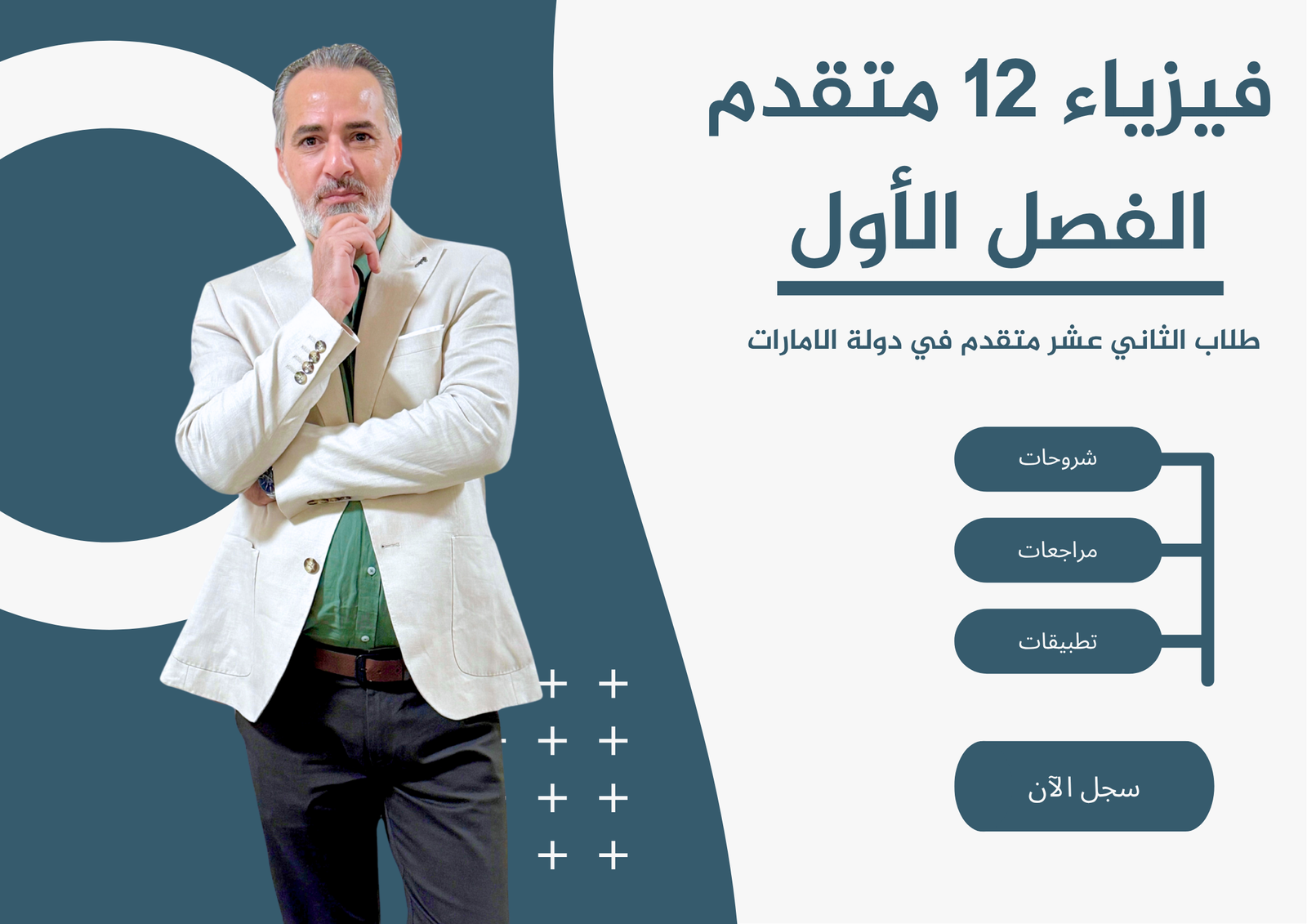 فيزياء ثاني عشر متقدم الفصل الأول -منهاج دولة الامارات العربية المتحدة
